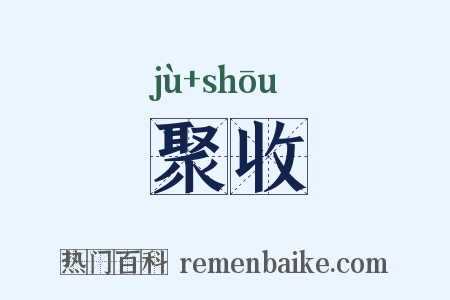 聚收是什么意思的图片